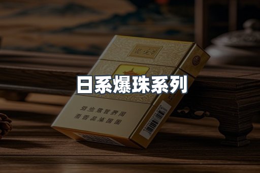 日系爆珠系列