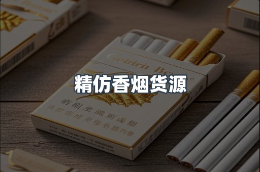精仿香烟货源