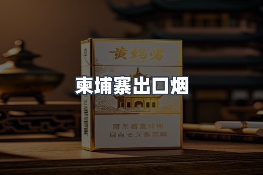 柬埔寨出口烟